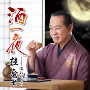 桂竜士／酒一夜 C／W 濡れぼくろ 【CD】