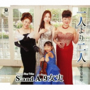 S.and A-9女史／一人より二人 C／W 愛を募集中 【CD】