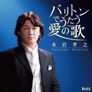 本岩孝之／バリトンでうたう愛の歌 【CD】