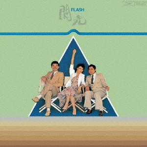 ハイ・ファイ・セット／閃光-FLASH- 【CD】