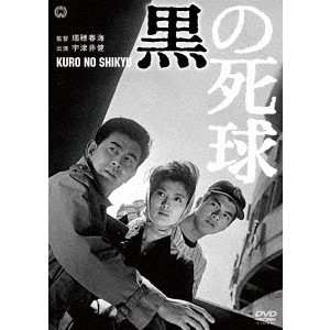 黒の死球 【DVD】