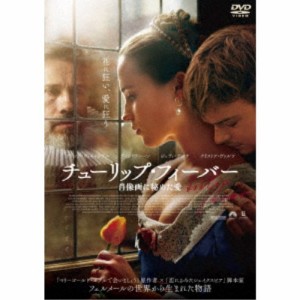 チューリップ・フィーバー 肖像画に秘めた愛 スペシャル・プライス 【DVD】