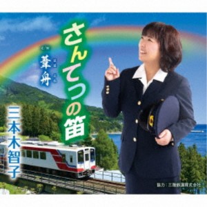 三本木智子／さんてつの笛／葦舟 【CD】