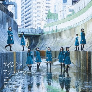 欅坂46／サイレントマジョリティー 【CD】