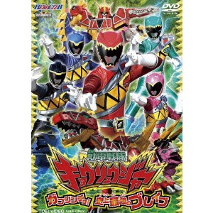 獣電戦隊キョウリュウジャー ガブリンチョ！ 史上最強のブレイブ 【DVD】