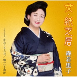 森若里子／女・紙芝居／かたくりの花／鳩のいる港町 【CD】