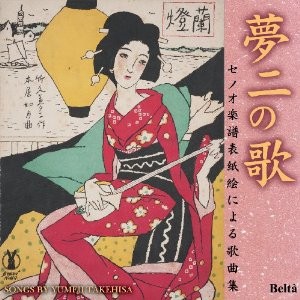 (クラシック)／夢二の歌 セノオ楽譜表紙絵による歌曲集 竹久夢二生誕130年記念 【CD】