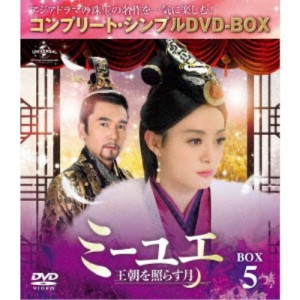 ミーユエ 王朝を照らす月 BOX5 ＜コンプリート・シンプルDVD-BOX＞ (期間限定) 【DVD】