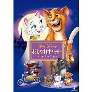 おしゃれキャット スペシャル・エディション 【DVD】