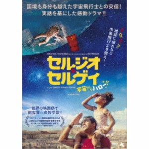 セルジオ＆セルゲイ 宇宙からハロー！ 【DVD】