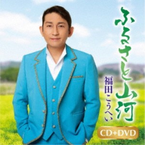 福田こうへい／ふるさと山河／一番マグロの謳 【CD+DVD】
