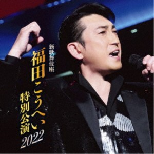 福田こうへい／新歌舞伎座 福田こうへい特別公演2022 【CD】