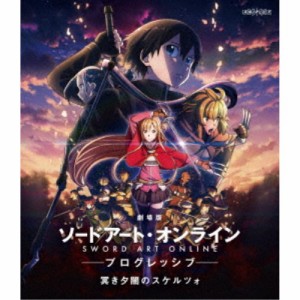 劇場版 ソードアート・オンライン -プログレッシブ- 冥き夕闇のスケルツォ《通常版》 【Blu-ray】