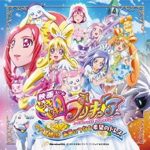 (アニメーション)／映画 ドキドキ！プリキュア マナ結婚！！？未来につなぐ希望のドレス テーマソング 【CD】