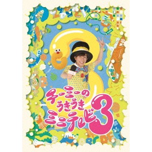 チーミーのうきうきミニテレビ3 【DVD】