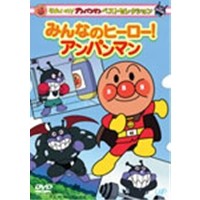 それいけ！アンパンマン ベストセレクション みんなのヒーロー！アンパンマン 【DVD】