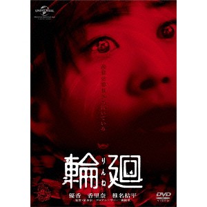 輪廻 【DVD】