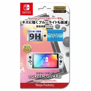 SCREEN GUARD for Nintendo Switch(有機ELモデル) (9H高硬度+ブルーライトカットタイプ)