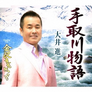 大井進／手取川物語／金沢ええところ 【CD】