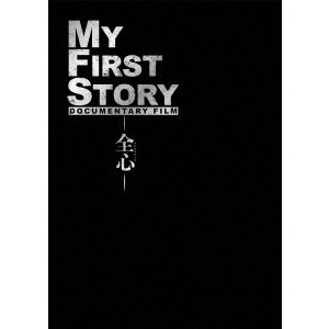 MY FIRST STORY／MY FIRST STORY DOCUMENTARY FILM -全心- 【Blu-ray】