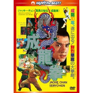 成龍拳 ＜日本語吹替収録版＞ 【DVD】