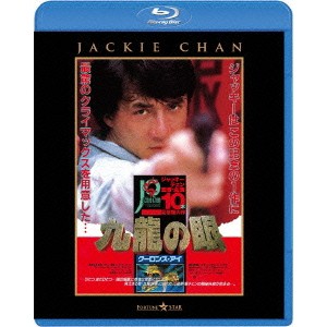 ポリス・ストーリー2 九龍の眼 ＜完全日本語吹替版＞ 【Blu-ray】