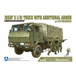 アオシマ 陸上自衛隊 3 1／2t トラック装甲強化型(隊員6体セット) 1／72 【ミリタリーモデルキット 11】 (プラモデル)