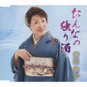 黄田豊子／おんなの独り酒 【CD】