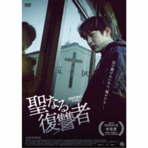 聖なる復讐者 【DVD】