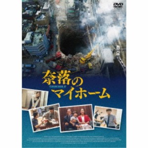 奈落のマイホーム 【DVD】