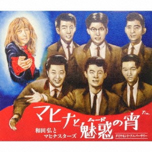 和田弘とマヒナスターズ／マヒナと魅惑の宵 ダイヤモンド・アニバーサリー 【CD】