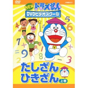 NEW ドラえもんDVDビデオスクール たしざん・ひきざん 上巻 【DVD】