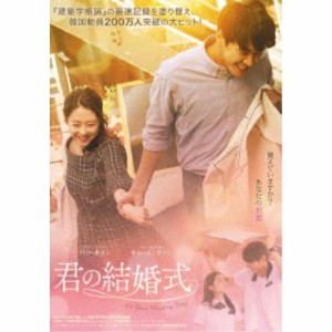 君の結婚式 【DVD】