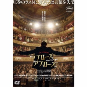 アプローズ、アプローズ！囚人たちの大舞台 【DVD】