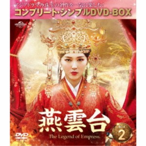 燕雲台-The Legend of Empress- BOX2 ＜コンプリート・シンプルDVD-BOX＞ (期間限定) 【DVD】