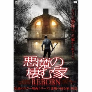 悪魔の棲む家 REBORN 【DVD】