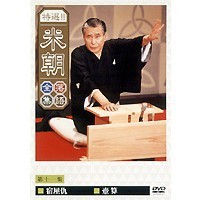 特選！！米朝落語全集 第十一集 【DVD】