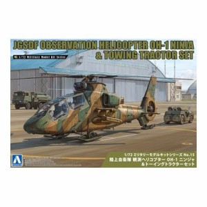 アオシマ 陸上自衛隊 観測ヘリコプター OH-1 ニンジャ＆トーイングトラクターセット 1／72 【ミリタリーモデルキット 15】 (プラモデル)