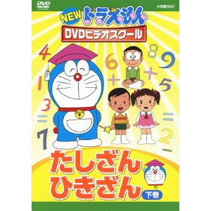 NEW ドラえもんDVDビデオスクール たしざん・ひきざん 下巻 【DVD】