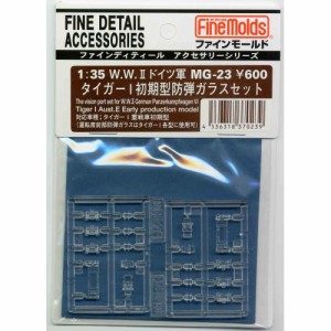 1／35 W.W.IIドイツ軍・タイガーI初期型防弾ガラスセット 【MG23】 (プラモデル ミリタリー用パーツ)おもちゃ プラモデル