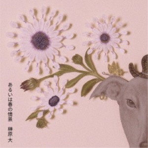 榊原大／あるいは春の情景 【CD】