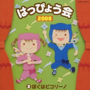 (教材)／2008 はっぴょう会 2 ぼくはピコリーノ 【CD】