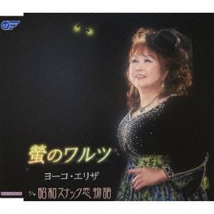 ヨーコ・エリザ／螢のワルツ／昭和スナック恋物語 【CD】