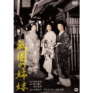 祇園の姉妹 【DVD】