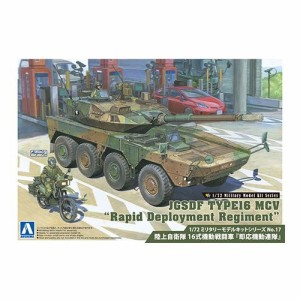 アオシマ 陸上自衛隊 16式機動戦闘車『即応機動連隊』 1／72 【ミリタリーモデルキット 17】 (プラモデル)おもちゃ プラモデル