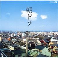 (オリジナル・サウンドトラック)／朝ドラ〜NHK連続テレビ小説テーマ集〜 【CD】