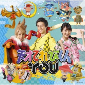 天才てれびくんYOU／天才てれびくんYOU《通常盤》 【CD】