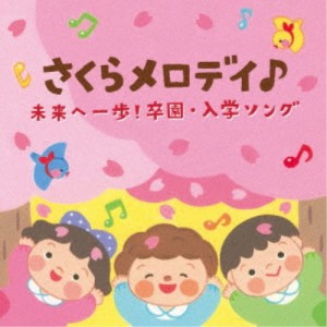 (キッズ)／コロムビアキッズ さくらメロディ♪ 未来へ一歩！卒園・入学ソング 【CD】