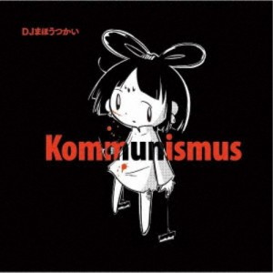 DJまほうつかい／Kommunismus 【CD】