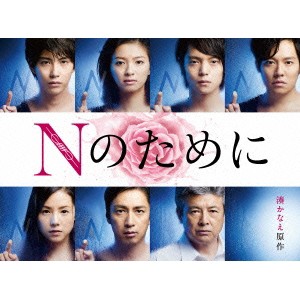 Nのために DVD-BOX 【DVD】